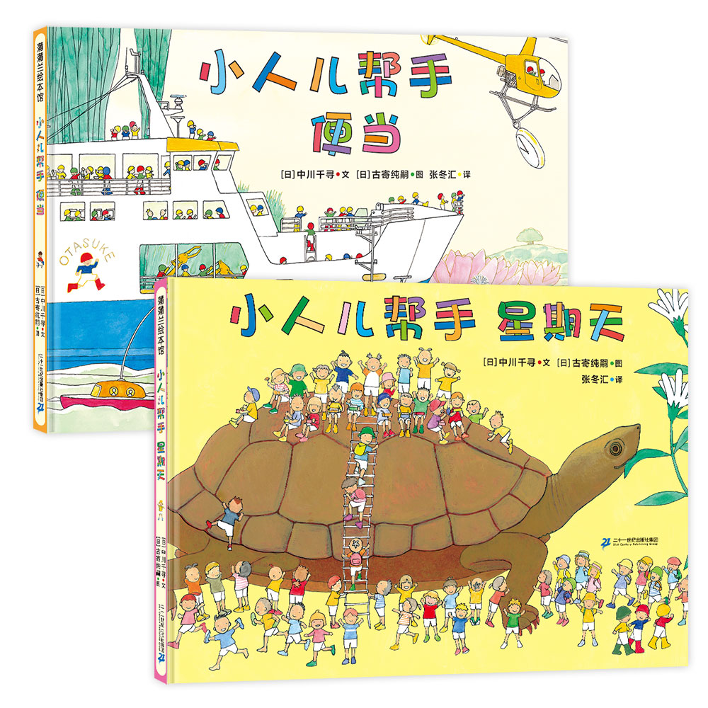 小人儿帮手2册：星期天+便当 精装2岁+ 机械车 细小事物敏感期 