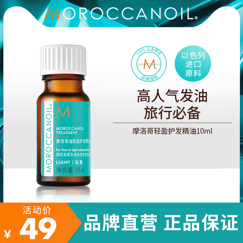 Moroccanoil摩洛哥油轻盈护发精油10ml浅发色护发护色强韧亮泽