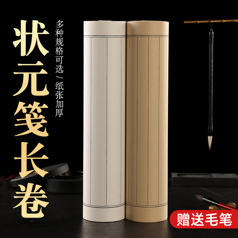 雅涵状元签仿古百米长卷书法宣纸楷书隶书毛笔字竖格半生熟