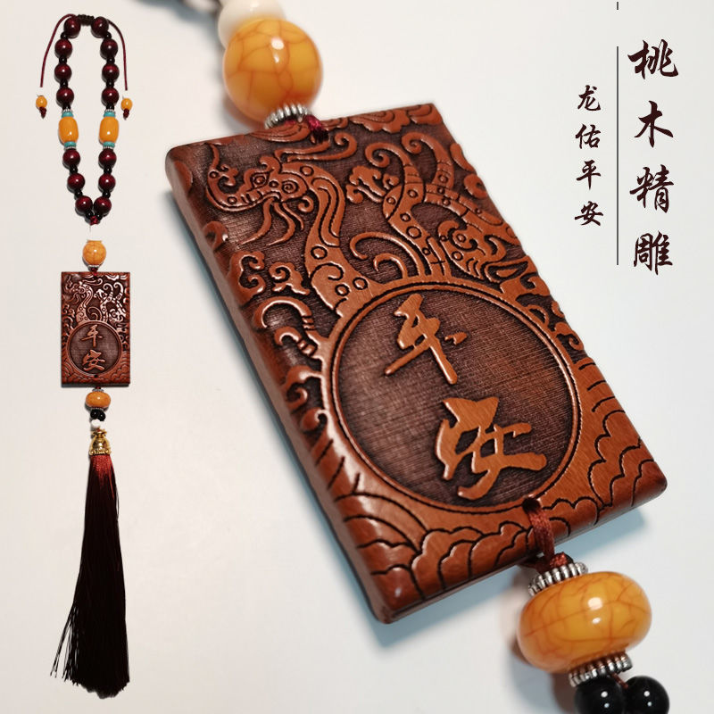 桃木龙佑平安车挂 高档车内挂件饰品 车吊饰挂饰男车内饰品挂件