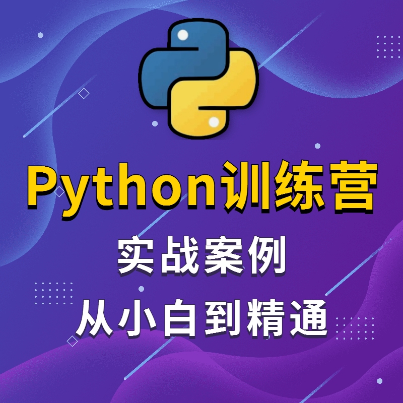 Python零基础入门实战课