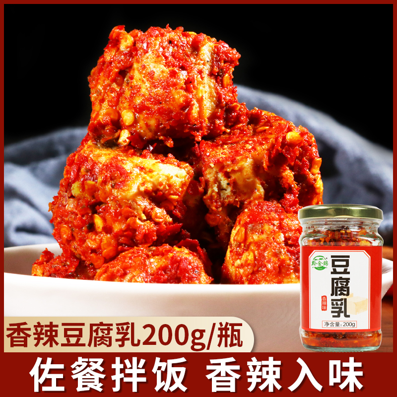 黔食锦香辣豆腐乳200g贵州特产农家风味白腐乳香辣食用霉豆腐
