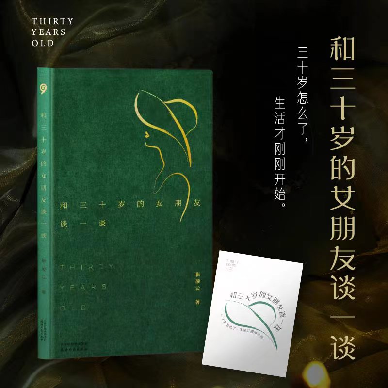 和三十岁的女朋友谈一谈  青年作家崔凌云首部随笔式故事集