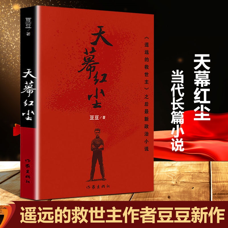 天幕红尘+遥远的救世主（《遥远的救世主》姊妹篇）豆豆著作