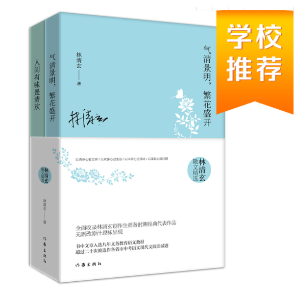 作家出版社林清玄散文精选（套装两册）
