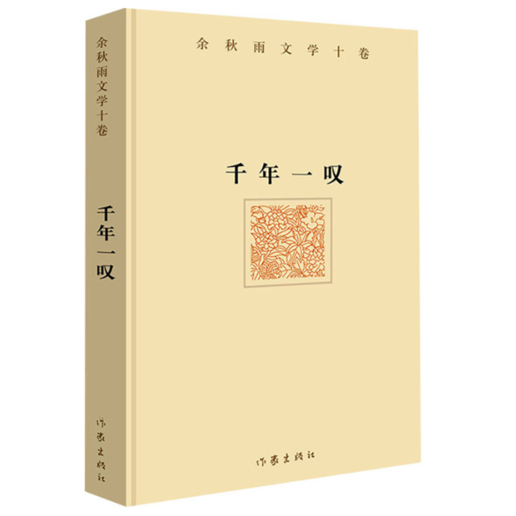 余秋雨文学十卷 千年一叹（精装）