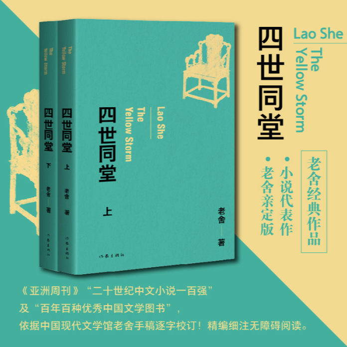 作家社直播间：四世同堂 老舍作品 （作家经典文库）