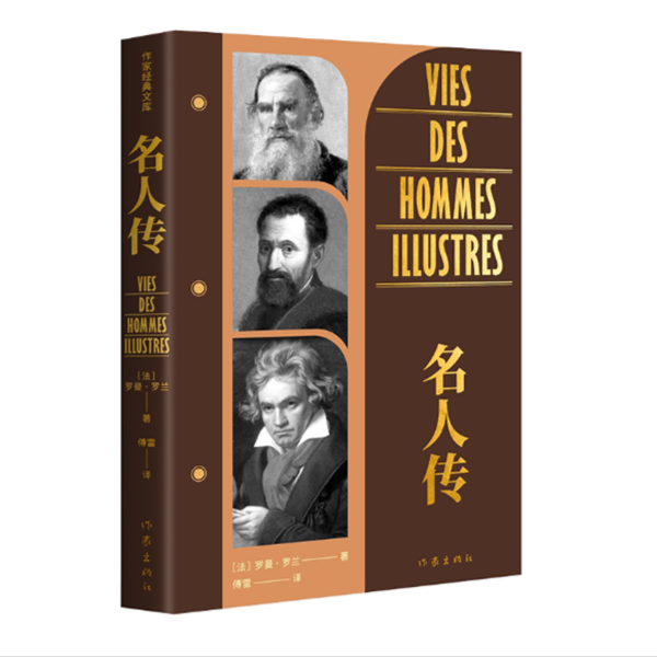 名人传（作家经典文库）平装