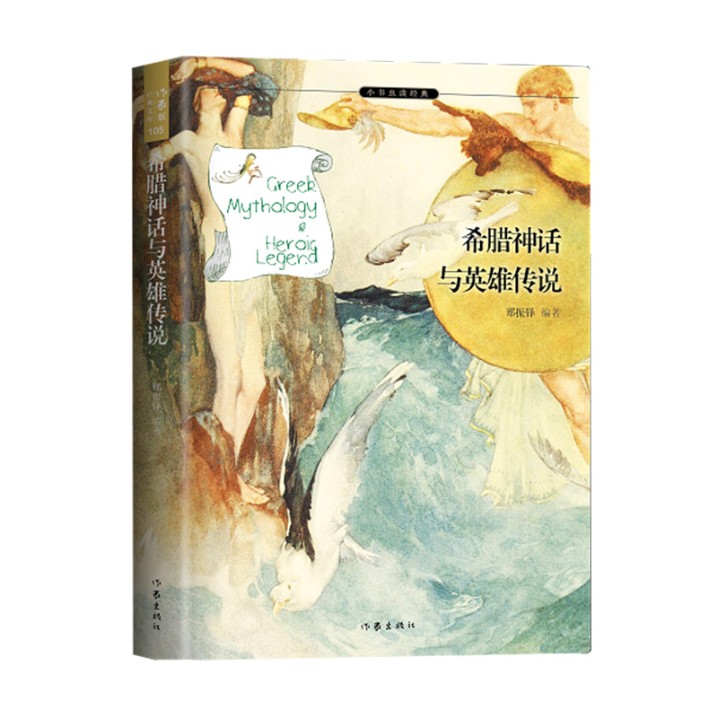 作家社直播间：希腊神话与英雄传说 小书虫系列