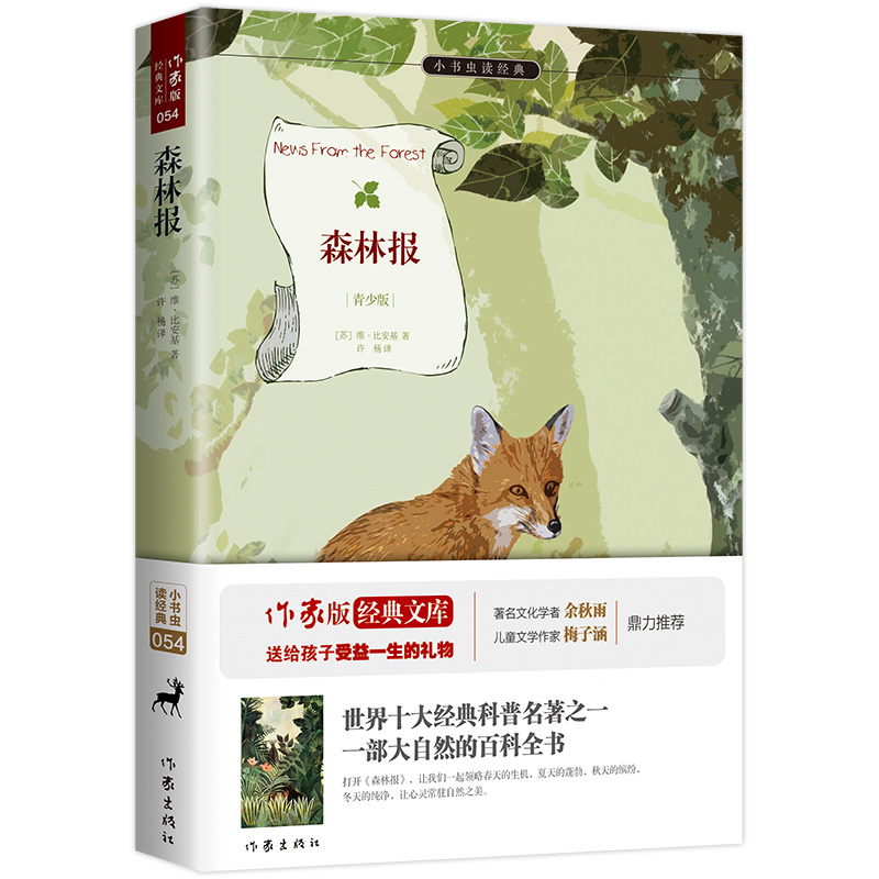 作家社直播间：森林报（青少版） 小书虫系