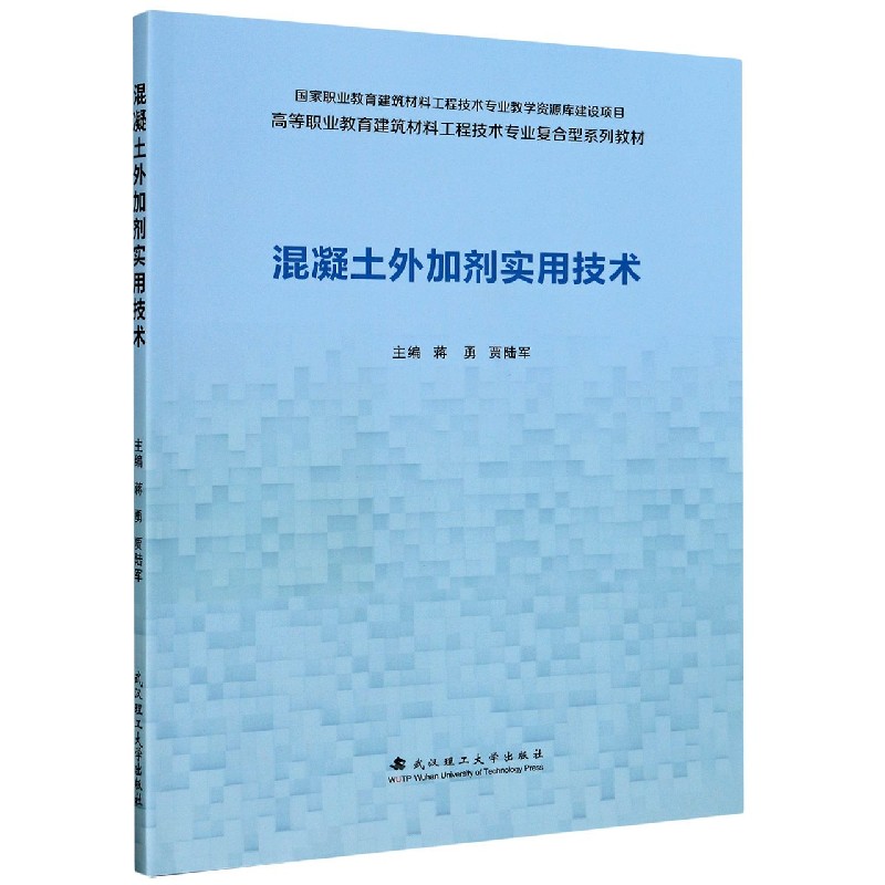 混凝土外加剂实用技术(高等职业教育建筑材料工程技术专业复合型
