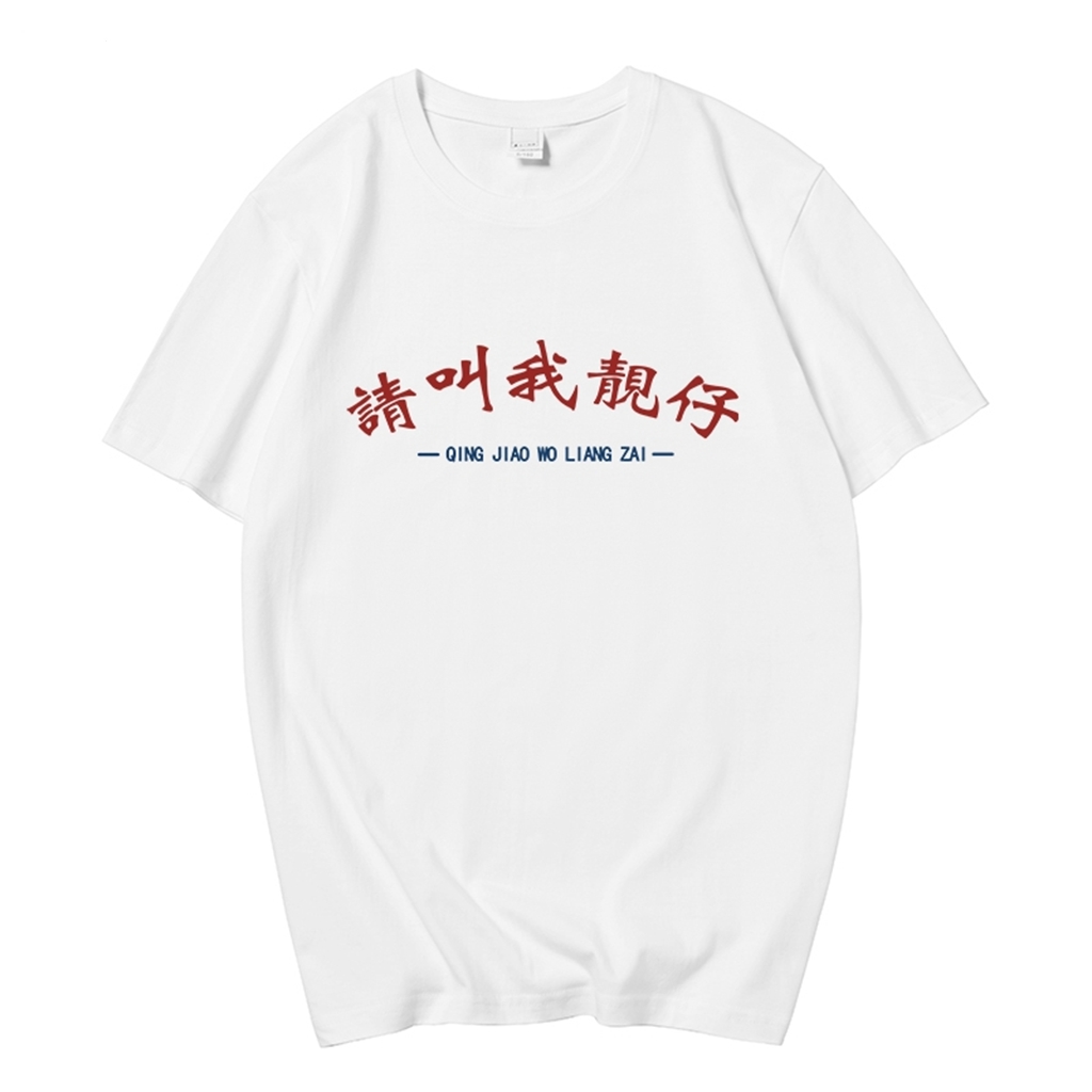 国潮文字广东话粤语文化衫请叫我靓仔T恤男女短袖上衣服印花纯棉