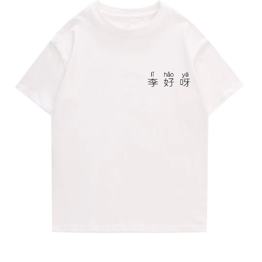 百家姓谐音梗T恤李王陈杨有型又有意思的棉T恤创意文字新品上衣