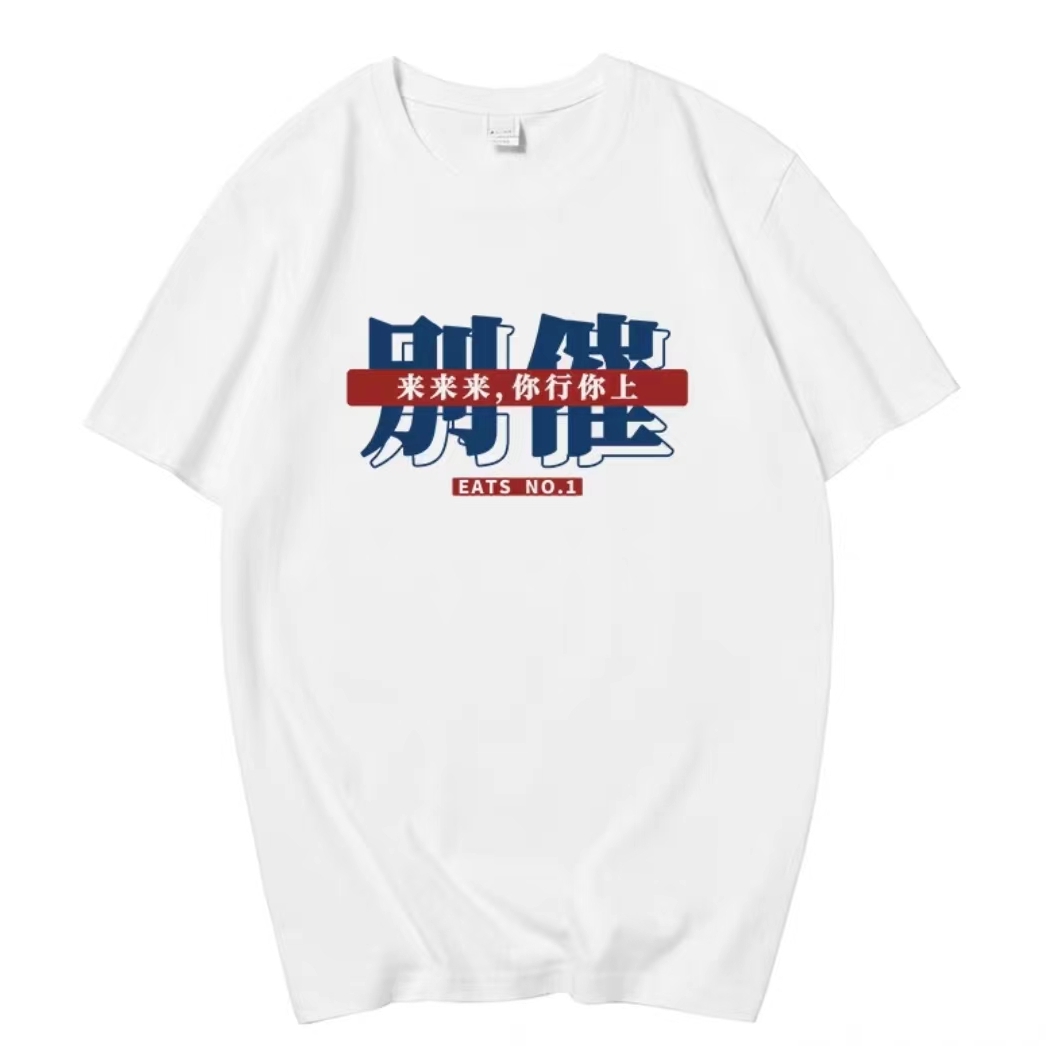 有意思的棉T恤来来来你行你上印花别催创意文字国潮短袖上衣