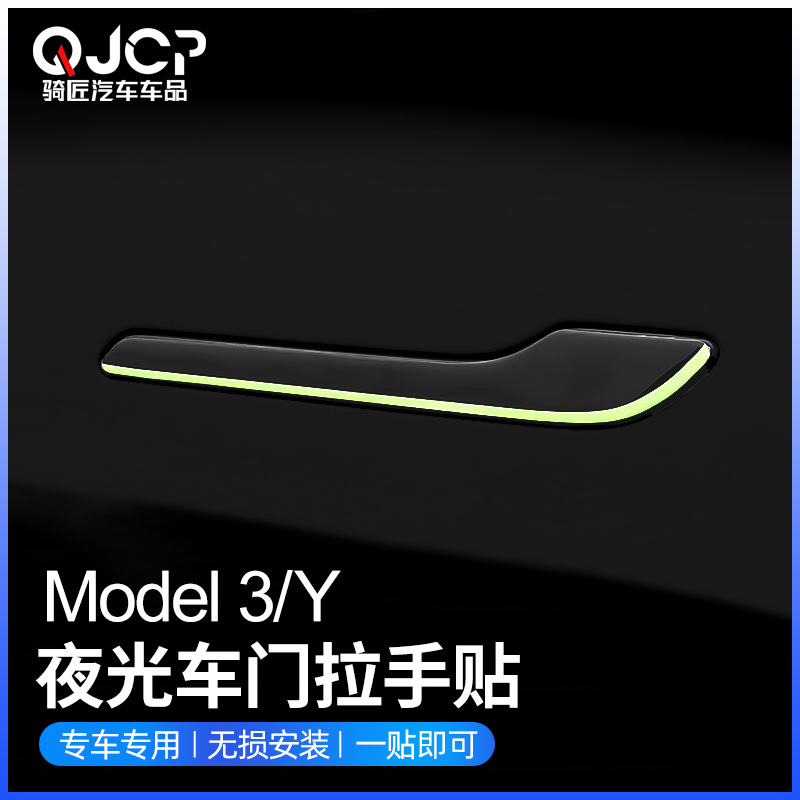 适用于特斯拉ModelY/3车门把拉手贴夜间发光防刮改装饰丫配件神器