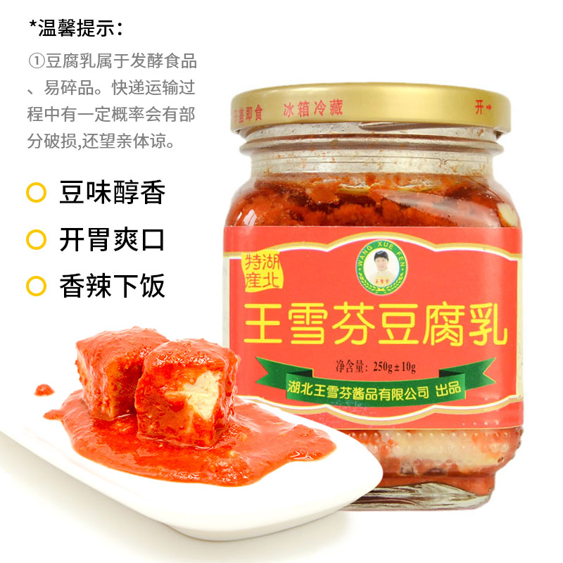  正宗王雪芬豆腐乳 湖北特产 豆味醇香 开胃爽口调味 香辣下饭