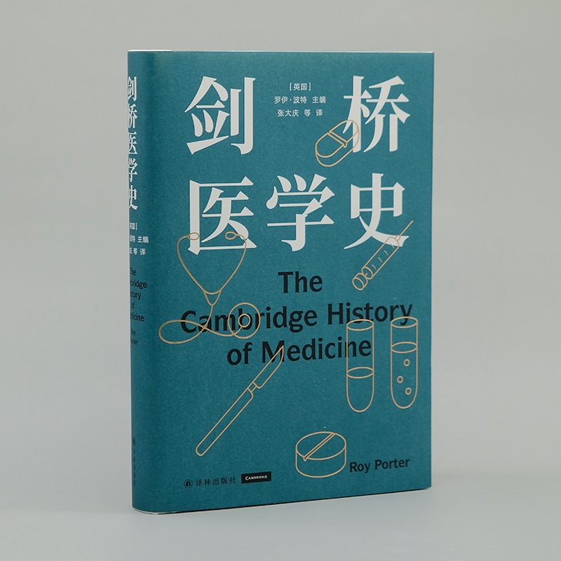 剑桥医学史（医学史大家罗伊·波特扛鼎之作）