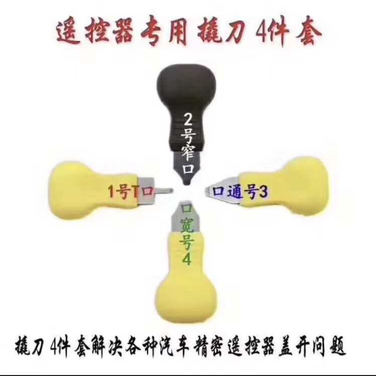 多功能遥控器翘板四件套