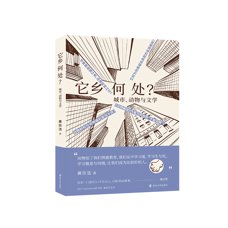 它乡何处：城市、动物与文学