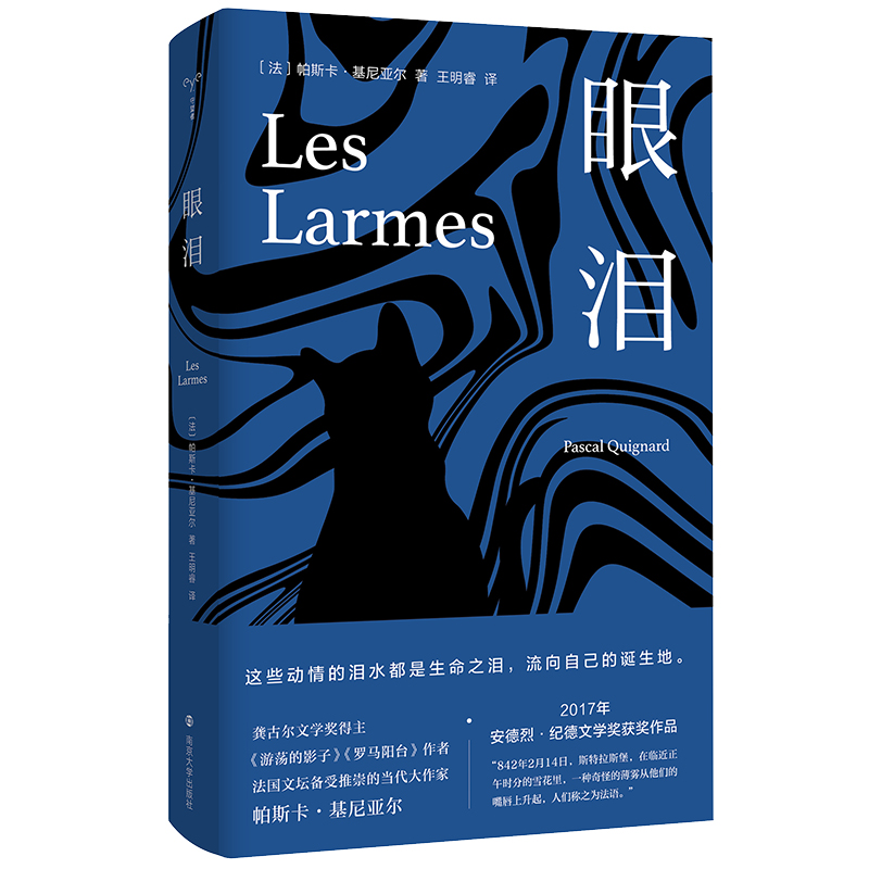 眼泪（守望者·文学）：一趟寻找万物源头的逆流之旅