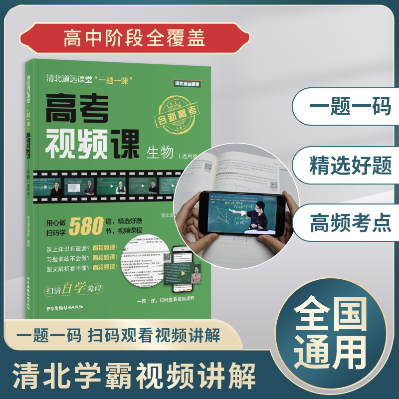 《高考视频课-生物》全国通用版-清北道远官方正版-知识精选22-23版