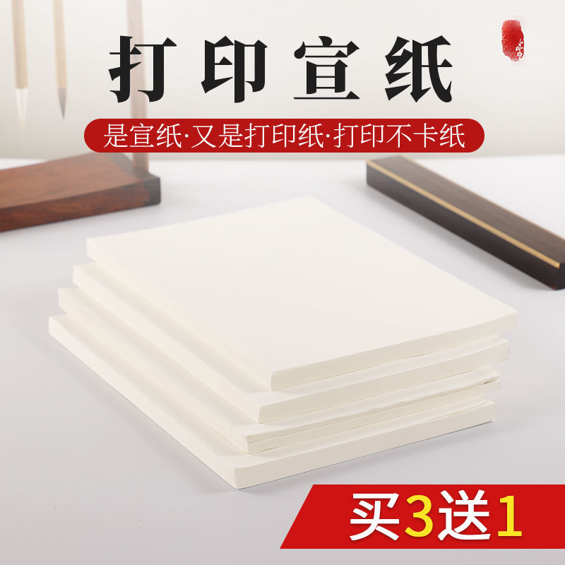 加厚打印宣纸A4A3半生熟熟宣打印纸喷墨激光家谱古籍