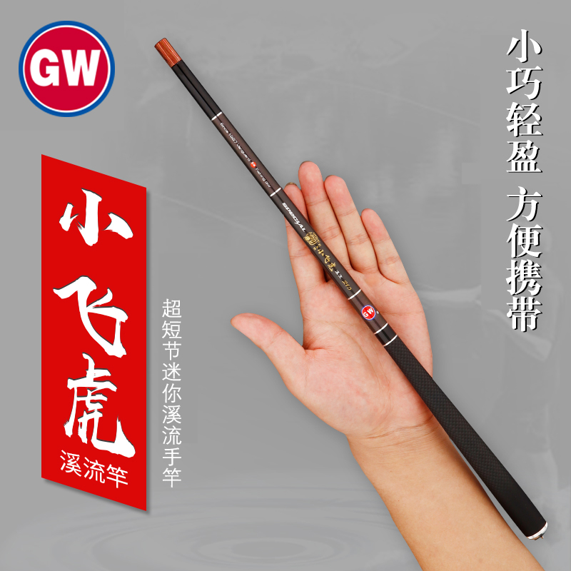 GW/光威小飞虎溪流竿超短节手竿白条鳑鲏竿趴地虎便携竿旅行竿