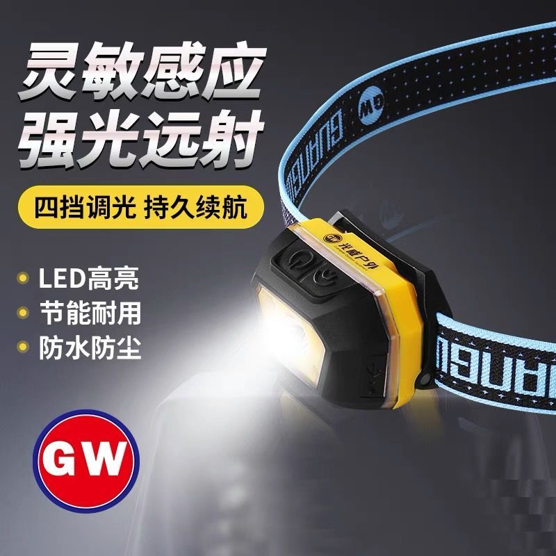 GW/光威感应头灯LED防水头灯头戴式钓鱼灯