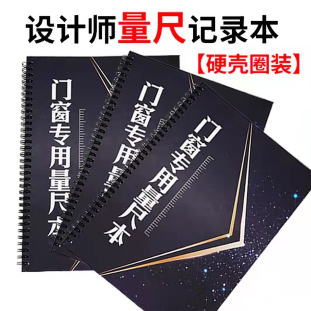 A4硬壳防盗门玻璃门木门专用测量本量尺本铜门门窗设计师记录本