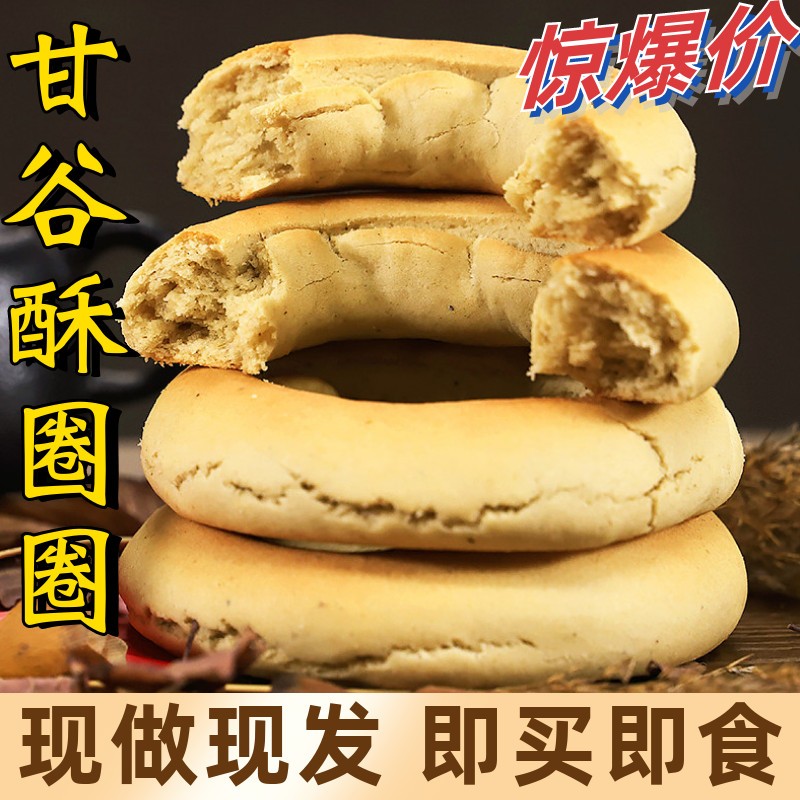 甘谷王月亮酥圈圈李圈圈 早餐馍馍糕点甘肃特产小吃125g