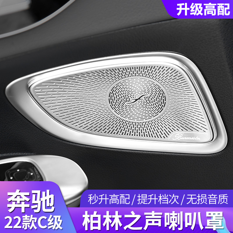 22-24款奔驰C级C260L柏林之声喇叭罩C200L改装音响盖板车内装饰