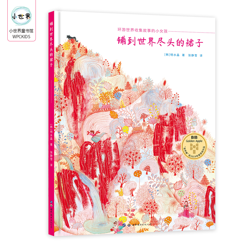 铺到世界尽头的裙子绘本精装硬壳明水晶著儿童图画书