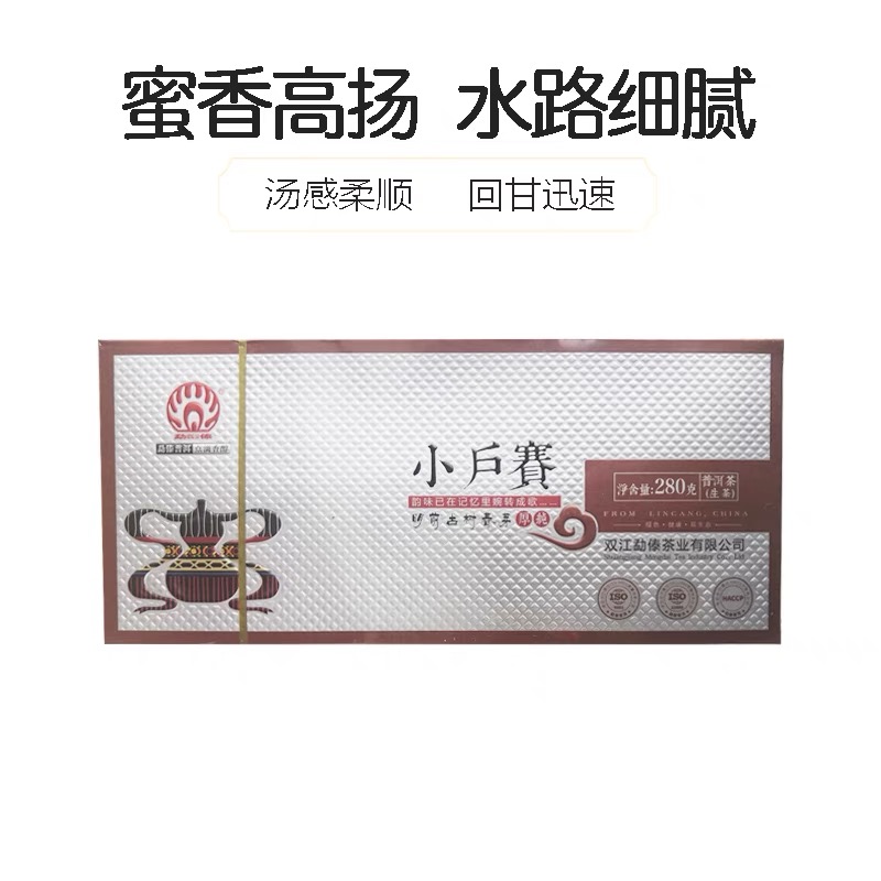 2021年勐傣茶厂小户赛280克