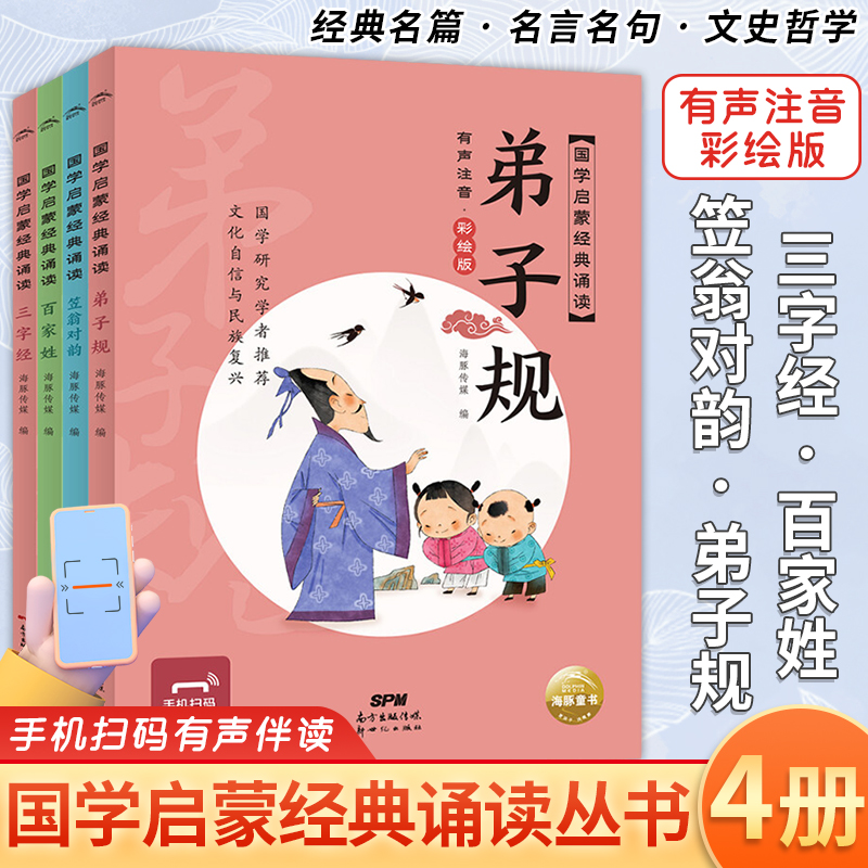 国学启蒙诵读 三字经弟子规笠翁对韵百家姓 全套4册 彩图注音有声