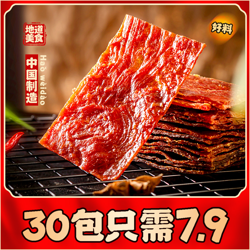 【粉丝专属】靖江手撕肉脯30包7.9元靖江蜜汁肉脯肉干类零食小包装