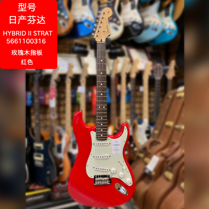Fender HYBRIDll 日产电吉他，日芬吉他
