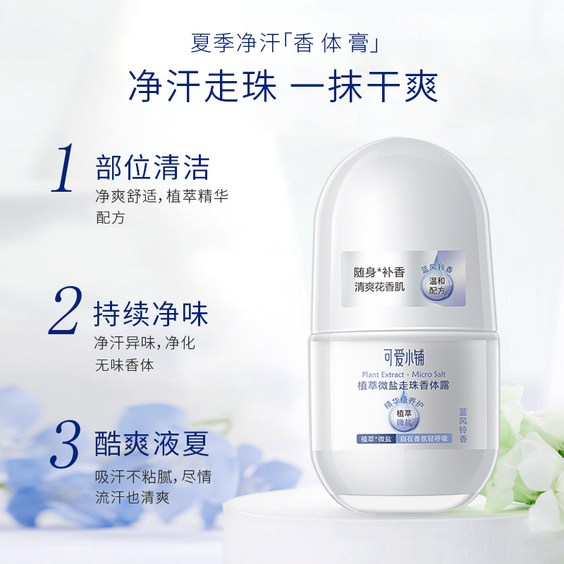 【粉丝专属】可爱小铺植萃微盐走珠香体膏清爽随身舒适净爽不粘腻