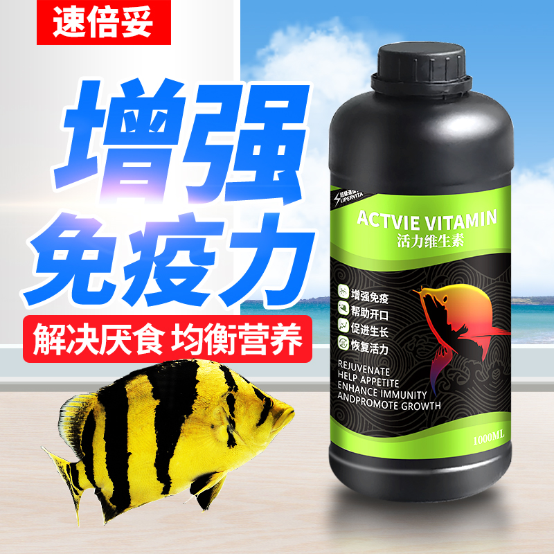 速倍妥龙鱼用维生素观赏鱼专用维他命营养液水族鱼缸活力益生菌