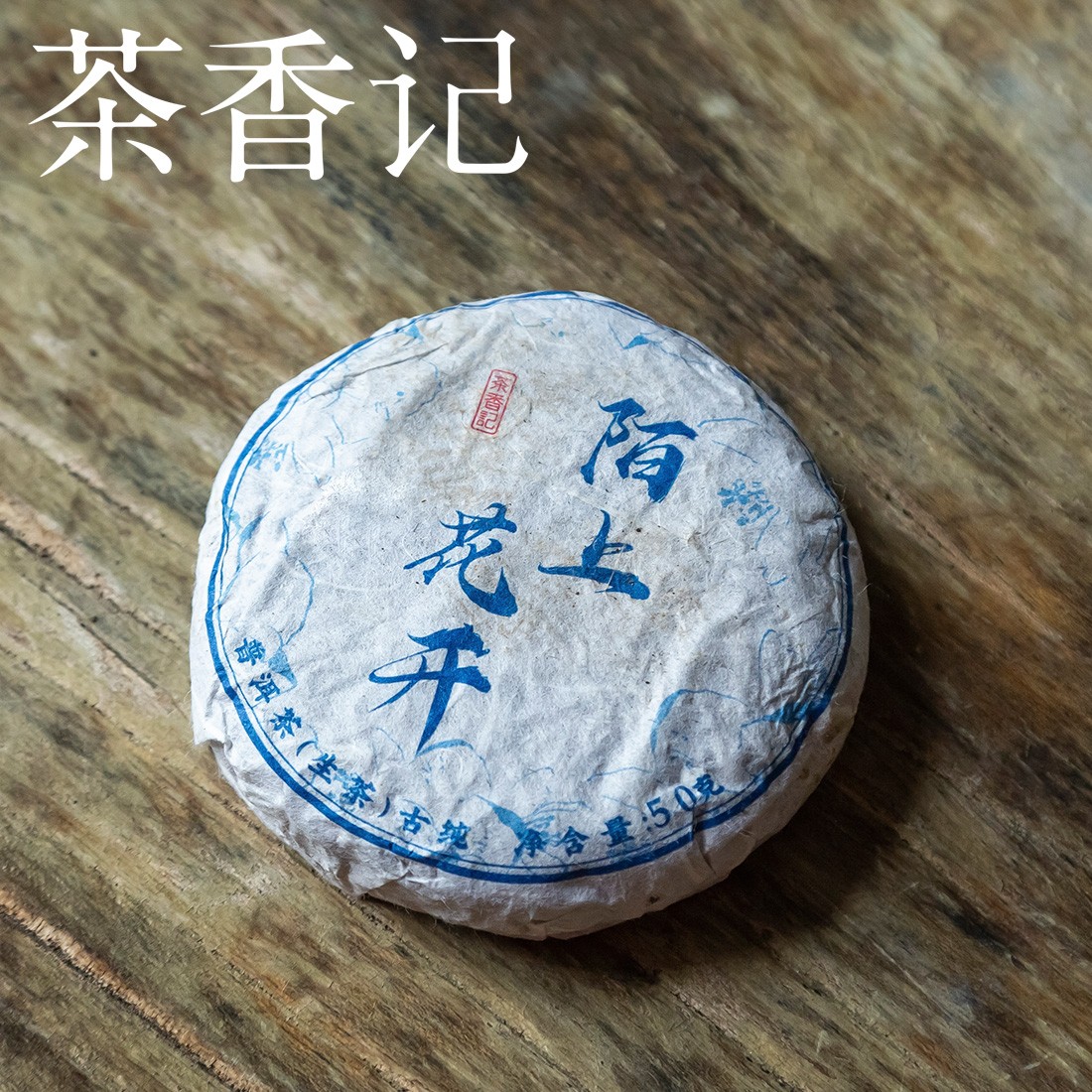 茶香记陌上花开普洱生茶迷你装茶叶饼高性价比花香迷人清雅