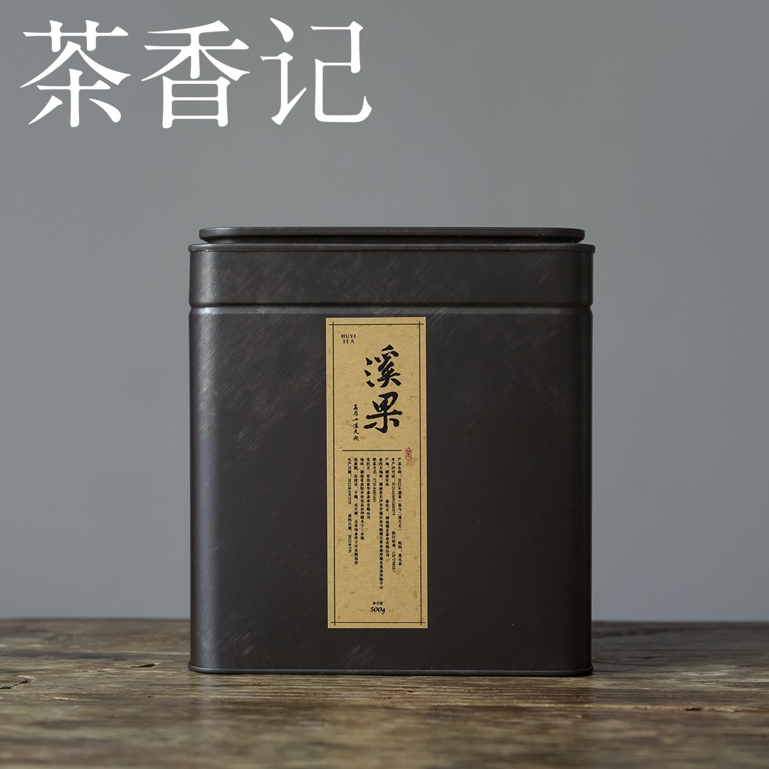 茶香记 溪果高马天尖   一斤装 安化黑茶 核心产区 荒野纯料 