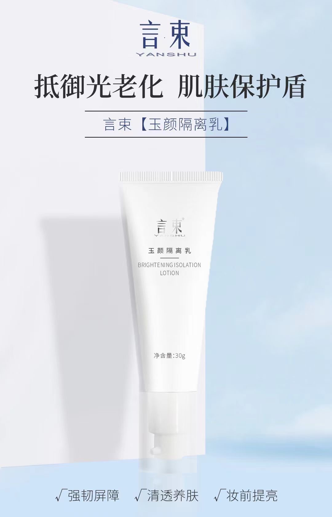 言束玉颜隔离修护乳