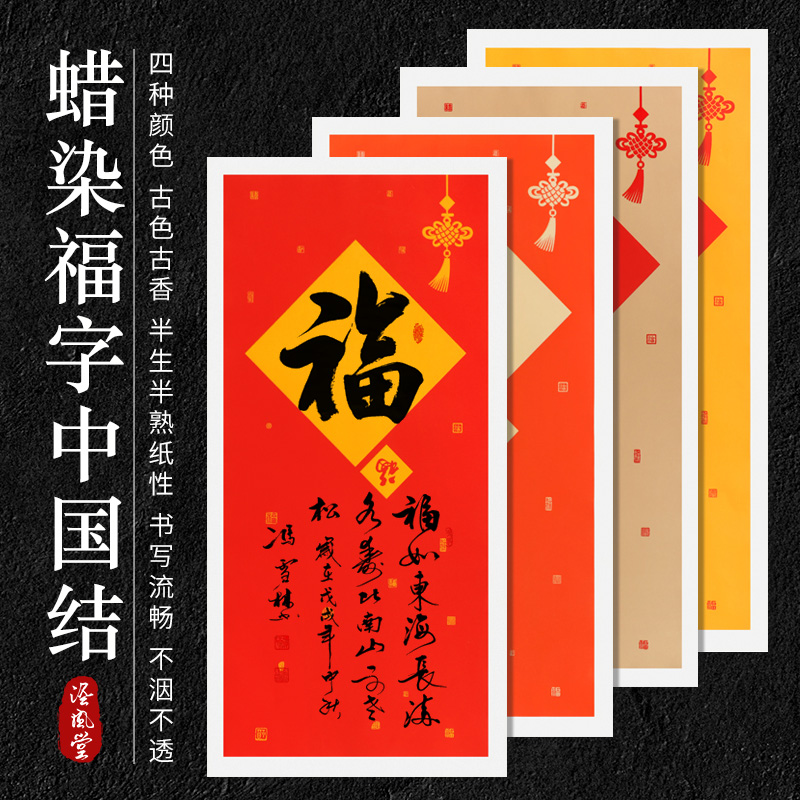 泾風堂【福字中国结】蜡染宣纸四尺四开半生熟毛笔书法作品专用