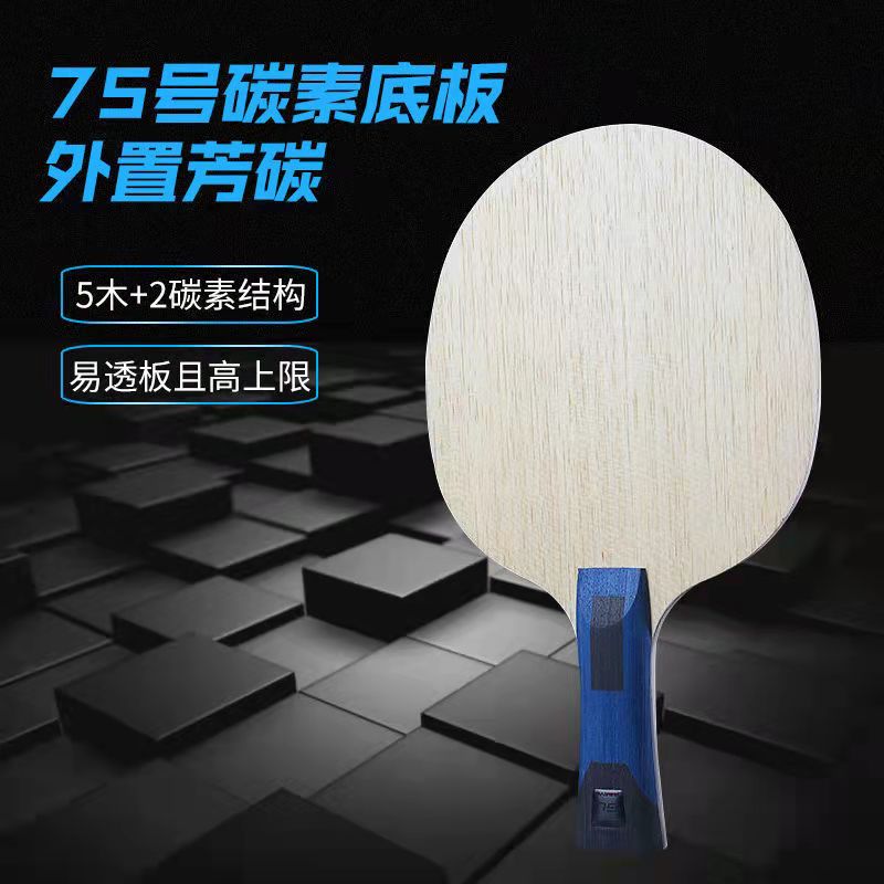 SANWEI/三维75 超级75 乒乓球专业底板 弧圈快攻 碳素 精品现货卖