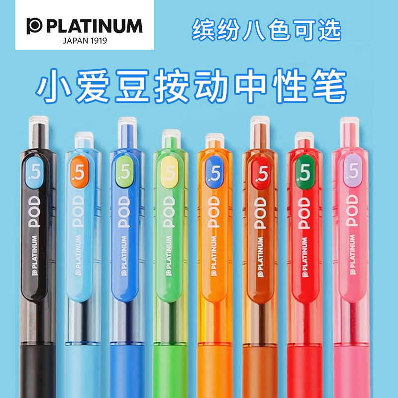 白金 POD小爱豆按动中性笔速干笔芯可替换0.5学生考试专用按压笔