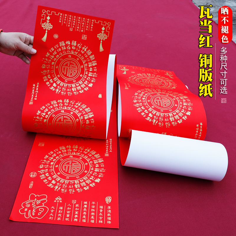 百福临门瓦当红铜版纸对联纸空白手写万年红斗方福新年春节春联纸