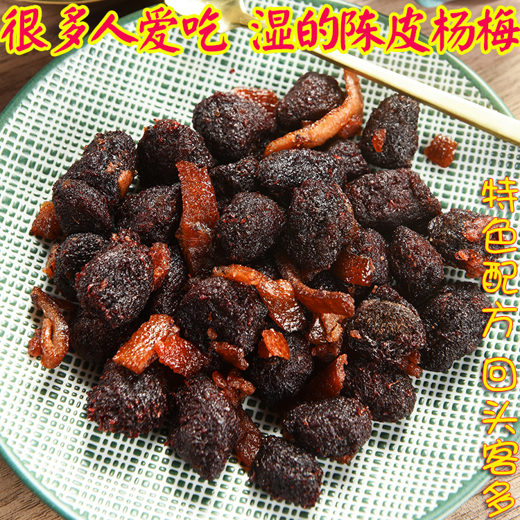 30年老厂偏湿的陈皮杨梅入味果干果脯新鲜杨梅制休闲零食福建特产