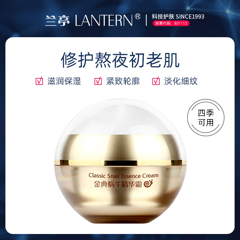 【福利推荐】兰亭LANTERN经典蜗牛精华霜保湿面霜嫩肤补水滋养