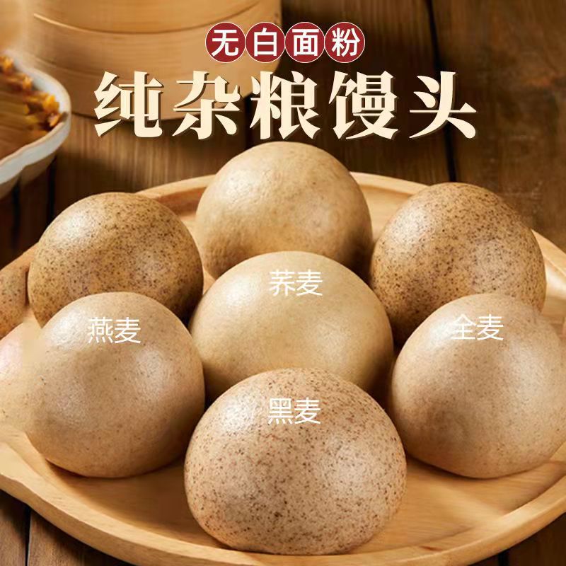 杂粮馒头5种粗粮口味黑全麦荞麦燕麦现蒸饱腹早餐面食馍馍主食