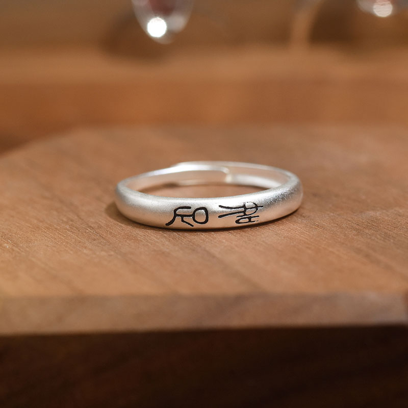 吴越老银铺 足银戒指 足银999平安喜乐小篆银戒指古法银情侣对戒