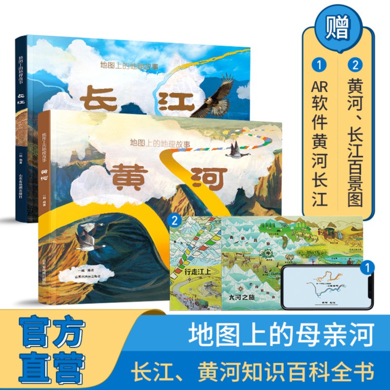 【北斗】地图上的故事：长江 黄河 长城（多规格）